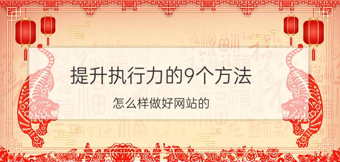 提升执行力的9个方法 怎么样做好网站的 SEO 优化？